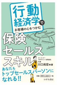 【単行本】 川口尚宏 / 行動経済学でお客様の心をつかむ保険セールススキル 送料無料