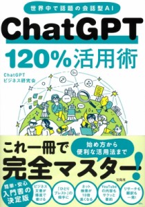 【単行本】 ChatGPTビジネス研究会 / ChatGPT 120%活用術