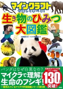 【単行本】 左巻健男 / マインクラフトで楽しく学べる! 生き物のひみつ大図鑑