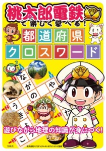 【単行本】 株式会社コナミデジタルエンタテインメント / 桃太郎電鉄で楽しく学べる! 都道府県クロスワード