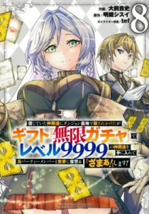 【コミック】 大前貴史 / 【8巻】信じていた仲間達にダンジョン奥地で殺されかけたがギフト『無限ガチャ』でレベル10006の仲間