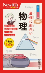 【新書】 ニュートンプレス / 最強に面白い物理 ニュートン超図解新書