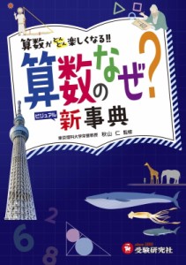 【全集・双書】 小学教育研究会 / 算数のなぜ?ビジュアル新事典 小学自由自在　数学脳が育つ! 送料無料