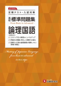 【全集・双書】 高校教育研究会 / 高校 標準問題集 論理国語