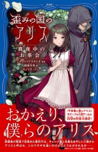 【新書】 ナイトメアスタジオ / 歪みの国のアリス　真夜中のお茶会 PHPジュニアノベル