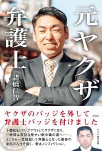 【単行本】 彩図社編集部 / 元ヤクザ弁護士 ヤクザのバッジを外して弁護士バッジを付けました