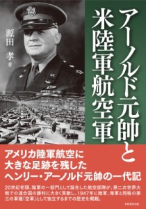 【単行本】 源田孝 / アーノルド元帥と米陸軍航空軍 送料無料