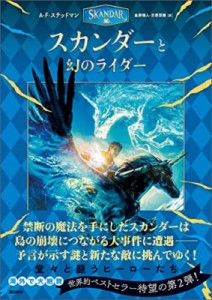 【単行本】 A・F・ステッドマン / スカンダーと幻のライダー