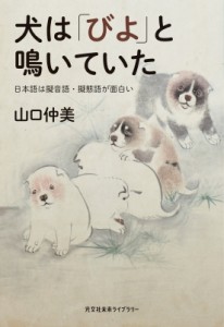 【文庫】 山口仲美 / 犬は「びよ」と鳴いていた 日本語は擬音語・擬態語が面白い 光文社未来ライブラリー