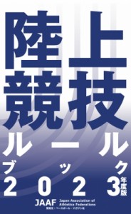 【単行本】 日本陸上競技連盟 (書籍) / 陸上競技ルールブック 2023年度版