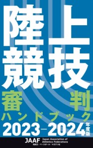 【単行本】 日本陸上競技連盟 (書籍) / 陸上競技審判ハンドブック 2023‐2024年度版