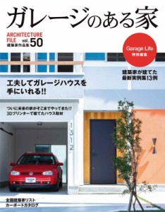 【ムック】 ネコ・パブリッシング / ガレージのある家 Vol.50 ネコムック 送料無料