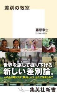 【新書】 藤原章生 / 差別の教室 集英社新書