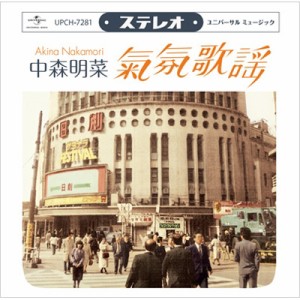 【CD】 中森明菜 ナカモリアキナ / ムード歌謡 〜歌姫昭和名曲集〜