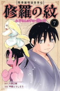 【コミック】 甲斐とうしろう / 陸奥圓明流異界伝 修羅の紋 ムツさんはチョー強い?! 7 月刊マガジンKC