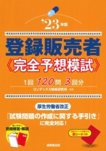 【単行本】 コンデックス情報研究所 / 登録販売者完全予想模試 ’23年版