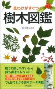 【単行本】 宮内泰之 / 見わけがすぐつく樹木図鑑