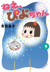 【コミック】 青沼貴子 / ねえ、ぴよちゃん 9