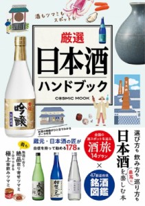 【ムック】 雑誌 / 厳選日本酒ハンドブック コスミックムック