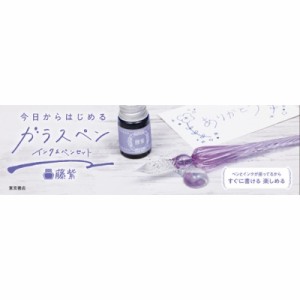 【ムック】 雑誌 / 今日からはじめるガラスペン インク  &  ペンセット 藤紫