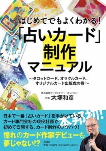 【単行本】 大塚和彦 / はじめてでもよくわかる!「占いカード」制作マニュアル タロットカード、オラクルカード、オリジナルカ