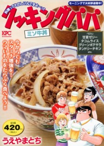 【コミック】 うえやまとち / クッキングパパ ミソ牛丼 講談社プラチナコミックス