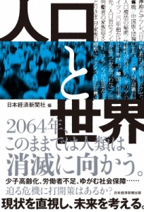 【単行本】 日本経済新聞社 / 人口と世界