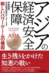 【単行本】 伊集院敦 / アジアの経済安全保障 新しいパワーゲームの構図 送料無料