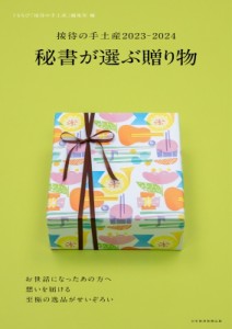 【ムック】 ぐるなび「接待の手土産」編集室 / 接待の手土産2023-2024 秘書が選ぶ贈り物 日経ムック