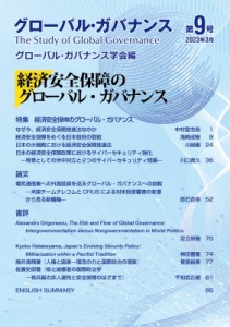 【単行本】 グローバル・ガバナンス学会 / グローバル・ガバナンス 第9号 2023年 3月