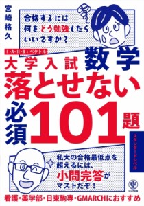 【単行本】 宮崎格久 / 大学入試 数学 落とせない必須101題