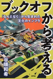 【単行本】 谷頭和希 / ブックオフから考える 「なんとなく」から生まれた文化のインフラ