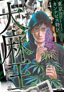 【コミック】 稲井雄人 / 東京カンナビス特区 大麻王と呼ばれた男 4 ゼノンコミックス