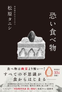 【単行本】 松原タニシ / 恐い食べ物