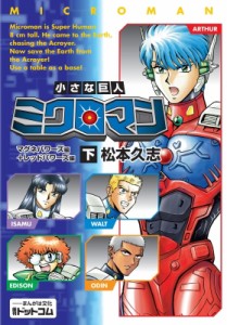 【単行本】 松本久志 / 小さな巨人 ミクロマン マグネパワーズ編+レッドパワーズ編 下 送料無料