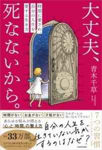 【単行本】 青木千草 / 大丈夫、死なないから。 時間に愛され、自分の人生を愛する生き方