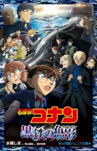 【新書】 水稀しま / 名探偵コナン 黒鉄の魚影 小学館ジュニア文庫