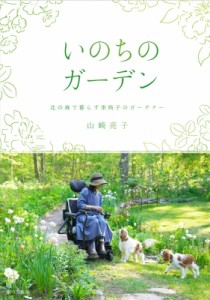 【単行本】 山崎亮子 / いのちのガーデン 北の森で暮らす車椅子のガーデナー