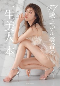 【単行本】 美香 (モデル) / 47歳・モデル美香の「一生美人」本