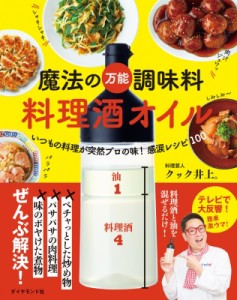 【単行本】 クック井上。 / 魔法の万能調味料　料理酒オイル いつもの料理が突然プロの味!感涙レシピ100