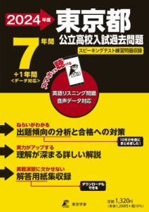 【全集・双書】 東京学参編集部 / 2024 東京都公立高校入試過去問題