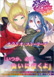 【文庫】 大森藤ノ / ダンジョンに出会いを求めるのは間違っているだろうか オラリオ・ストーリーズ GA文庫