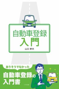 【単行本】 山口幹夫 / 自動車登録入門