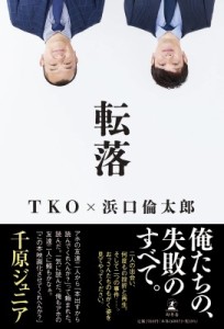 【単行本】 TKO / 転落