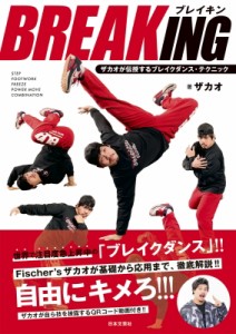 【単行本】 ザカオ (ブレイキン) / BREAKING〜ザカオが伝授するブレイクダンス・テクニック〜