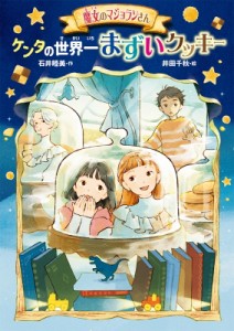 【単行本】 石井睦美 / 魔女のマジョランさん ケンタの世界一まずいクッキー Go!GO!ブックス