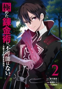 【コミック】 綾瀬れつ / 極めた錬金術に、不可能はない。 -万能スキルで異世界無双- 2 ガンガンコミックスUP!