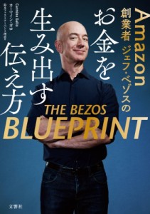 【単行本】 文響社編集部 / Amazon創業者ジェフ・ベゾスのお金を生み出す伝え方