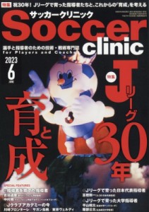 【雑誌】 サッカークリニック(Soccer clinic)編集部 / Soccer clinic (サッカークリニック) 2023年 6月号