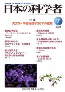 【全集・双書】 日本科学者会議 / 日本の科学者 2023年7月号 Vol.58